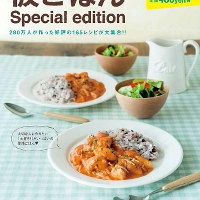 彼ごはんｓｐｅｃｉａｌ　ｅｄｉｔｉｏｎ本日発売！！