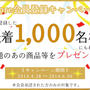 先着で1,000名様に豪華賞品等が当たるかも