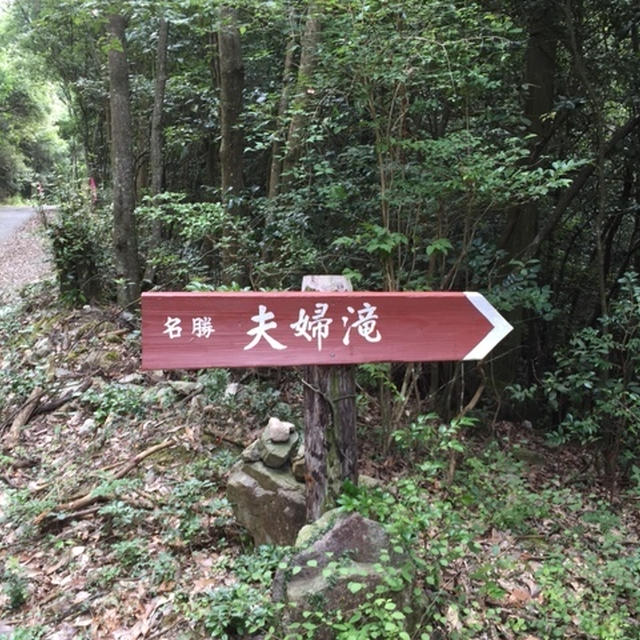 夫婦滝とハート島、そして、この日の晩御飯