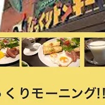 【驚き】びっくりドンキーの朝食が880円で大満足！