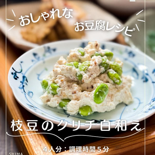  ＼簡単おしゃれなお豆腐レシピ／ #レシピ 【枝豆クリチ白和え】