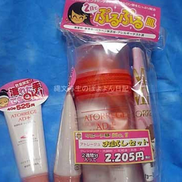 アトレージュＡＤ＋　7月末まで2500円以上セイジョーで買うとプレゼントがもらえます