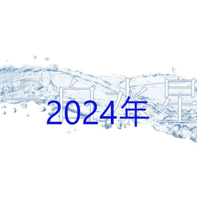 【一白水星の2024年運勢】バイオリズムや仕事運、ラッキーカラー・引っ越しの吉方位も。