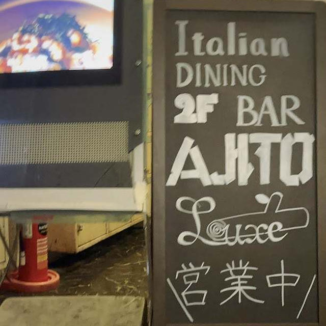 渋谷個室イタリアンダイニング ajito luxe（アジト リュクス）