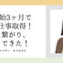 「自分の力だけでは学べないことを沢山経験できて、人生の中で財産になった」｜スクール生の活躍