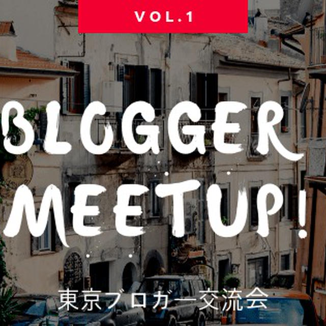 第一回東京ブロガー交流会イベントを開催します♪