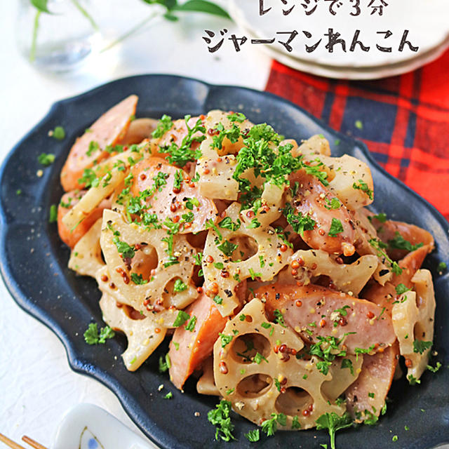 レンジで3分♪パリパリ美味しいジャーマンれんこん簡単レシピ！連載