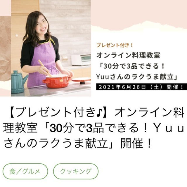 【プレゼント付き！】オンライン教室「30分で3品できる！Yｕｕのラクうま献立」開催