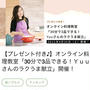 【プレゼント付き！】オンライン教室「30分で3品できる！Yｕｕのラクうま献立」開催