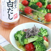 【#ヘルシーレシピ】冷やして美味しい♪ブロッコリーとミニトマトのお浸し