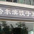 中国滞在記１６　　餃子を食べる☆