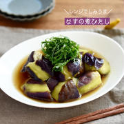 レンジでしみうま【なすの煮びたし】#時短#簡単