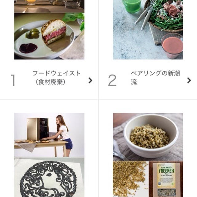 【2016年のフードトレンドって？？】抑えておきたい・・・フリーカ！