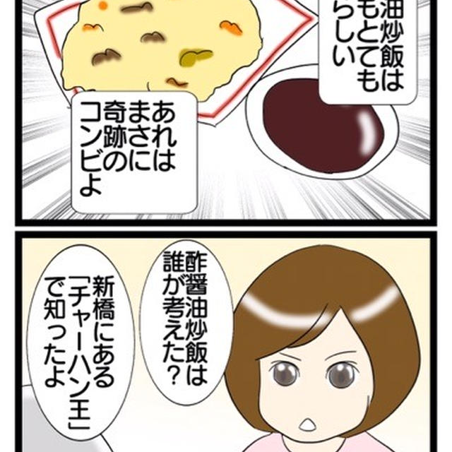チャーハンにはやはり酢醤油が合う
