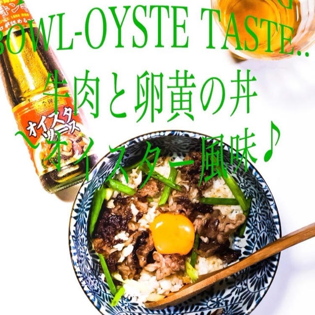2018/08/24(料理動画)牛肉と卵黄の丼〜オイスター風味♪