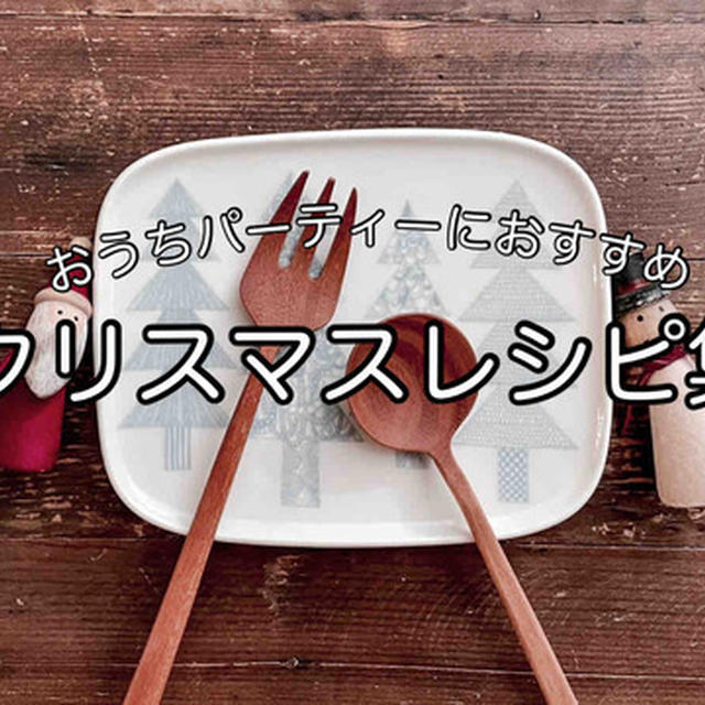 クリスマス｜おすすめレシピ集