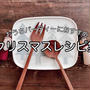 クリスマス｜おすすめレシピ集