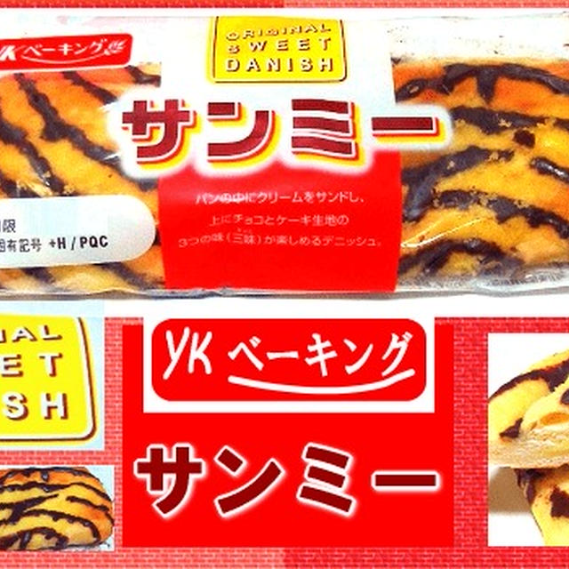 【YKベーキング】 サンミー 【三味一体のおいしさ】