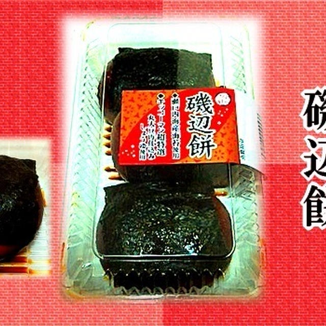 明日香野 磯辺餅 1個の重さ By スピカさん レシピブログ 料理ブログのレシピ満載