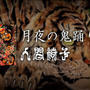 【人間椅子　月夜の鬼踊り　ヘビメタ】