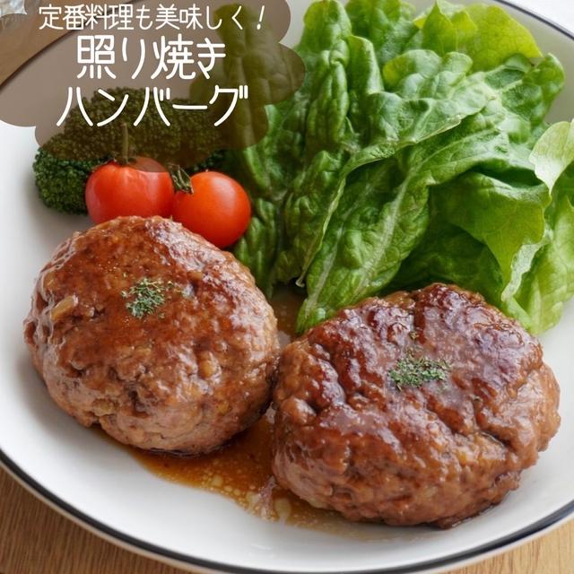 カフェで1000円以上しそうな絶品照り焼きハンバーグ#簡単#時短#ワンプレート