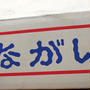 みずみずしくて、甘味たっぷり！青森県産「有機JASゴボウ・長芋セット」