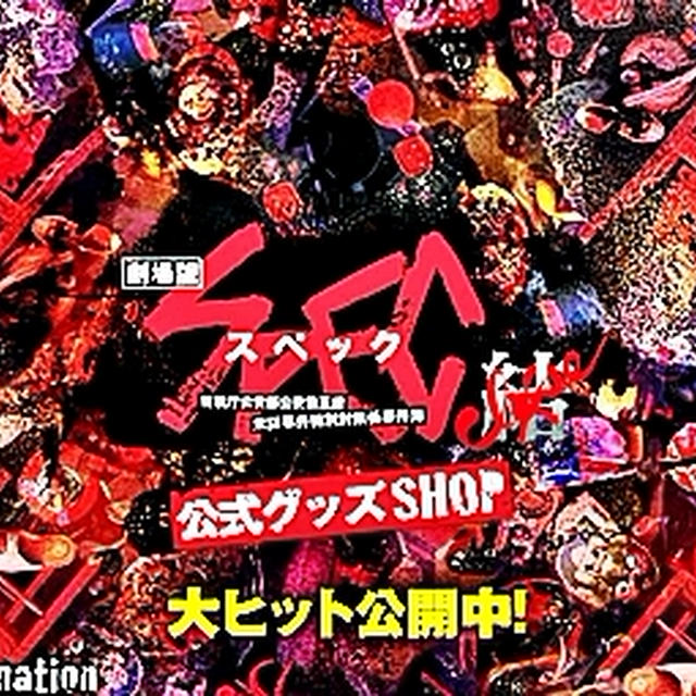 ■劇場版SPEC ～結（クローズ）～ 漸（ゼン）ノ篇／爻（コウ）ノ篇■