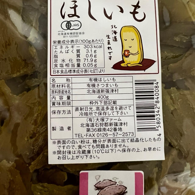 有機JASのさつまいも、シルクスイートの干し芋　訳あり　大塚ファーム　楽天でリピ買い