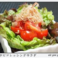 ✿ワサビドレッシングサラダ✿