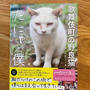 救われたのは、猫なのか、人間なのか。『「たにゃ」と僕』