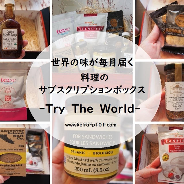 北米在住の料理好きの方必見！世界の味が毎月届くサブスクリプションボックス「Try The World」を試してみた