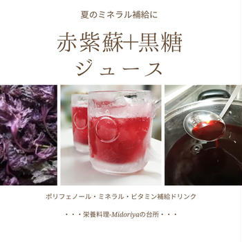 【夏のミネラル補給・熱中症対策に】自家製簡単・赤紫蘇＋黒糖のジュース