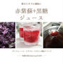 【夏のミネラル補給・熱中症対策に】自家製簡単・赤紫蘇＋黒糖のジュース