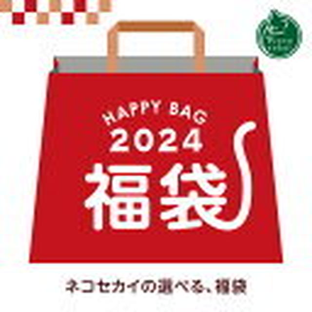 11日12時30分～ネコセカイ 2024 中身が選べる 福袋【猫用品／2024新春福袋】
