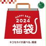 11日12時30分～ネコセカイ 2024 中身が選べる 福袋【猫用品／2024新春福袋】