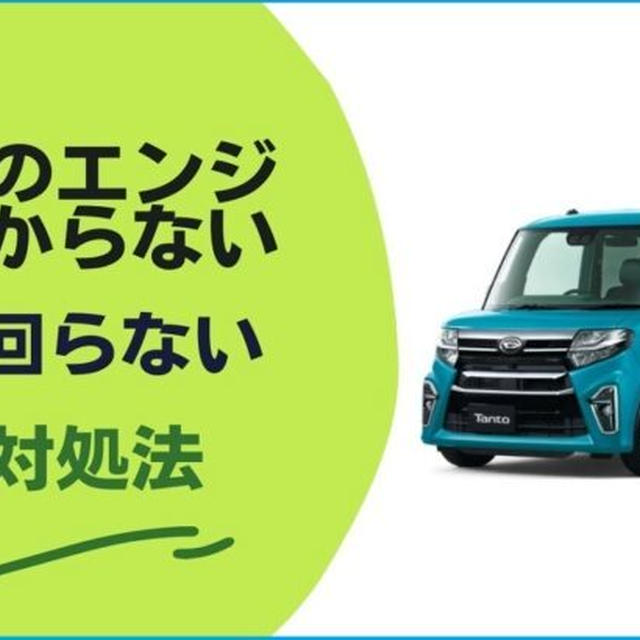 タントのエンジンがかからない／セルが回らない原因と対処法
