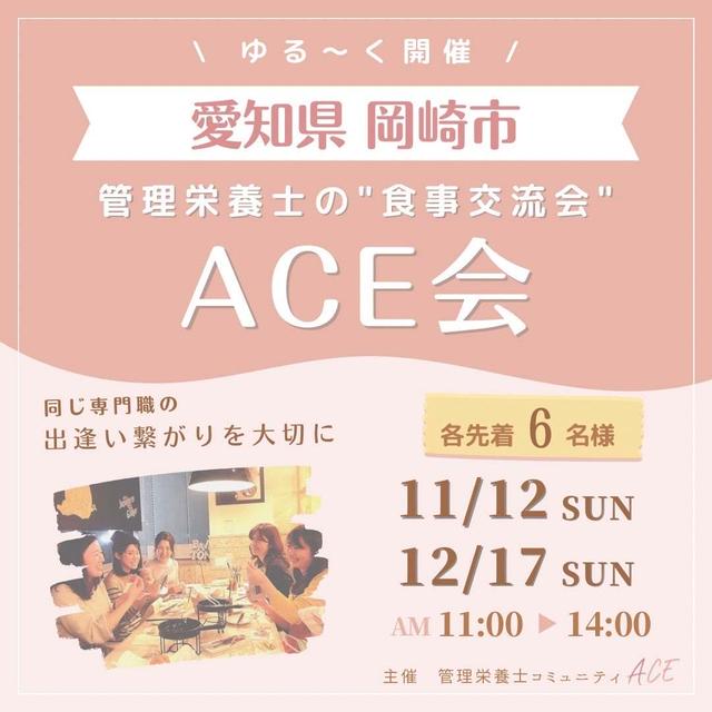 【受付中】管理栄養士の食事交流会＝ACE会