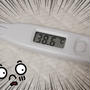 熱発！！(+_+)