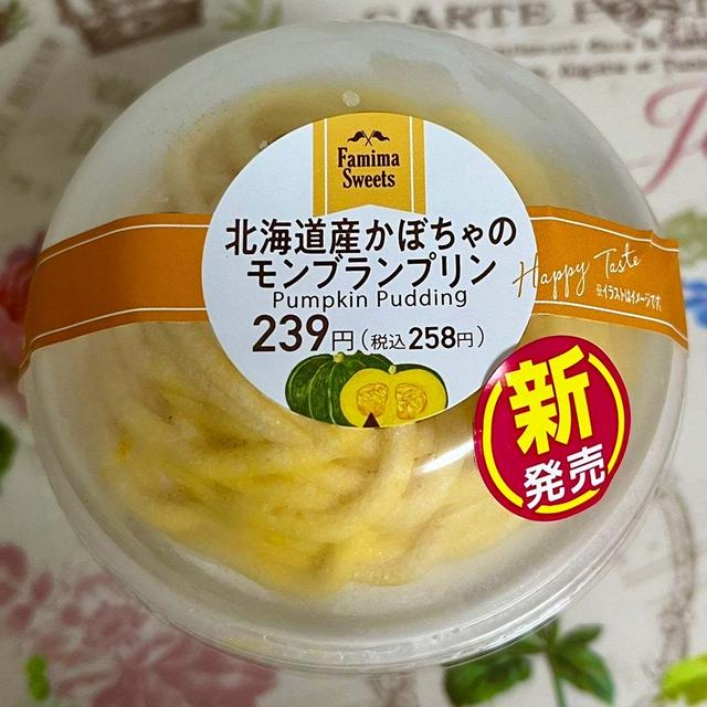 【新発売】ファミマ 北海道産かぼちゃのモンブランプリン