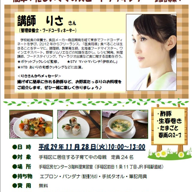 【お知らせ】健康料理教室@手稲区にお住まいの方