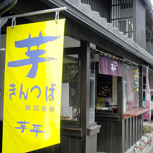 長浜名物「元気や芋平の芋きんつば」