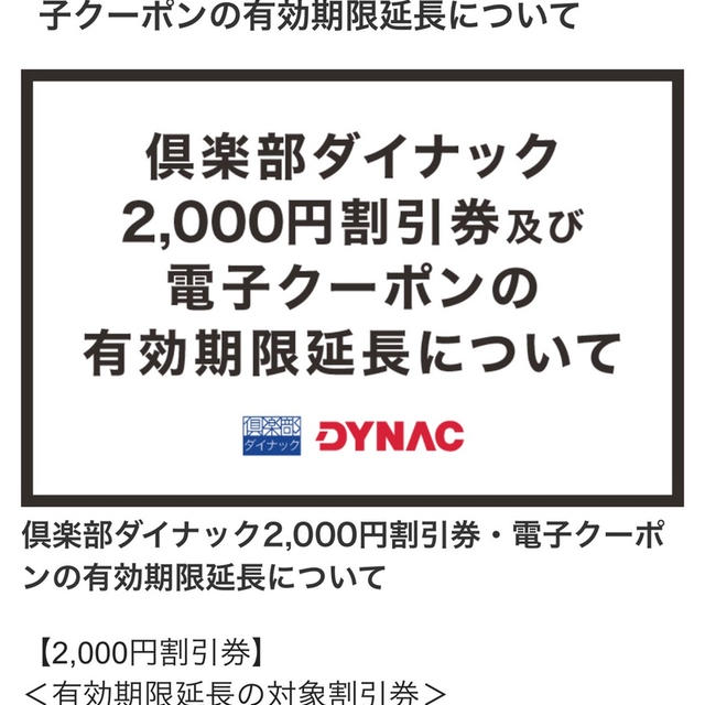 俱楽部ダイナック　2000円食事券有効期限延長
