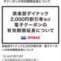 俱楽部ダイナック　2000円食事券有効期限延長
