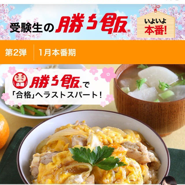 【味の素さま】受験生の勝ち飯 第2弾：1月本番期