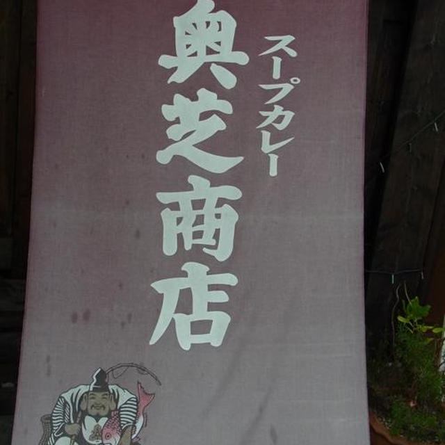 スープカレー 奥芝商店（八王子）夏★パワーチャージカレー⑦