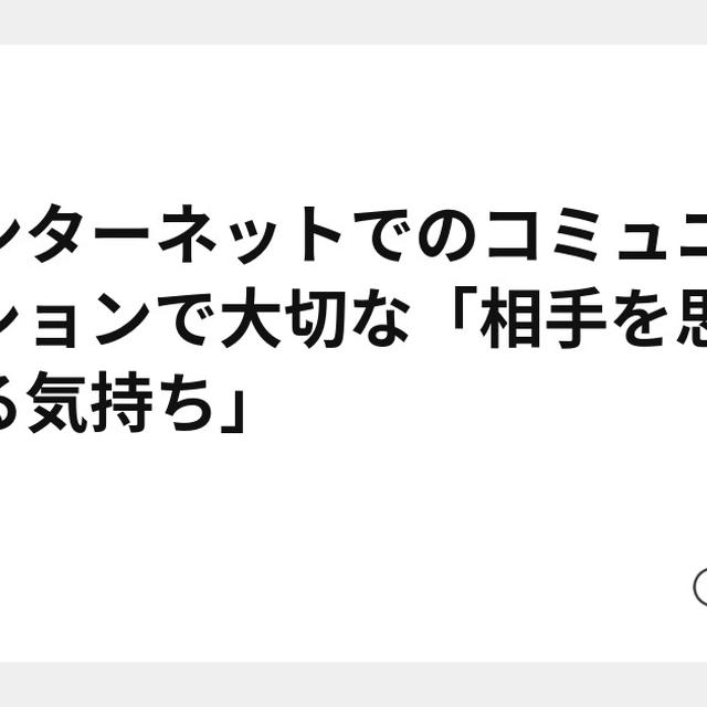 インターネットでのコミュニケーションで大切な「相手を思いやる気持ち」