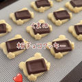 【レシピ】くまの板チョコクッキー♡板チョコギュッと♡バレンタインにもおすすめクッキーレシピだよ！