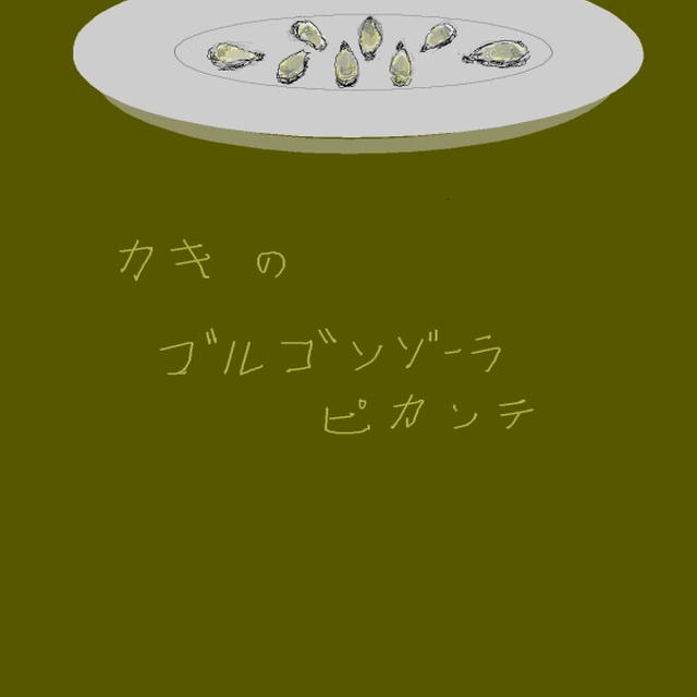 カキのゴルゴンゾーラピカンテソース By Ryujis 杉村 龍児さん レシピブログ 料理ブログのレシピ満載