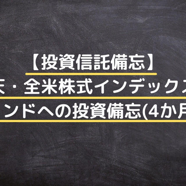 【投資信託備忘】楽天・前米株式インデックスファンドへの投資備忘【4か月目】