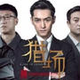 猎场《獵場》Game of Hunting
